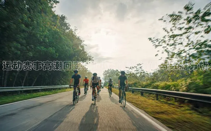 运动赛事高潮回顾：1小时精彩瞬间与数据分析