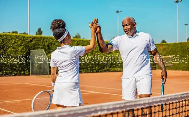 冰之韵：运动赛事中的高科技制冰材料与技术应用