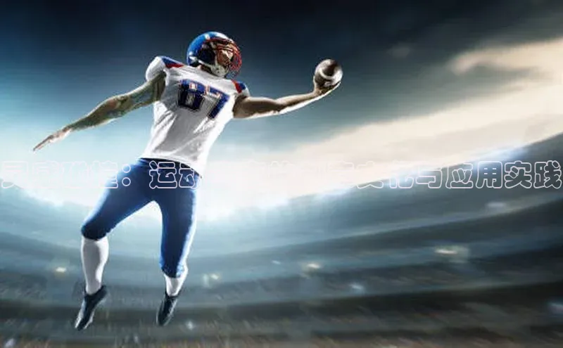 灵感碰撞：运动赛事的创意文化与应用实践