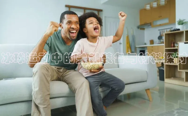 冰球运动中的关键装备与材料探讨