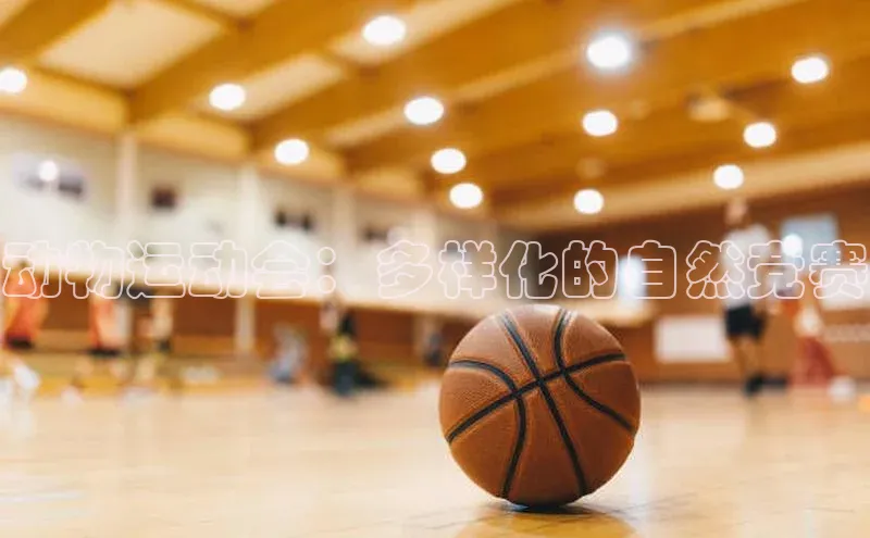 动物运动会：多样化的自然竞赛