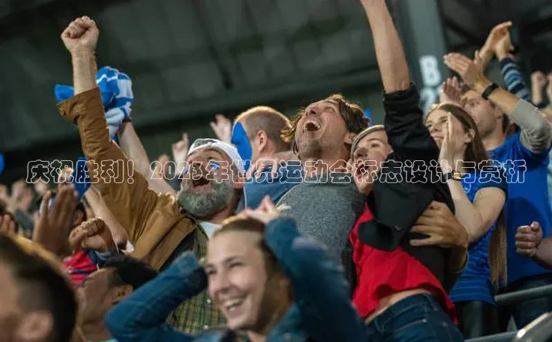 庆祝胜利！2023年世界运动会标志设计与赏析