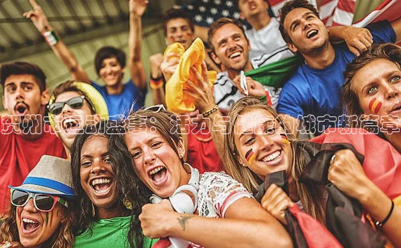 贺州市运动盛事：活力与健康的城市新篇章