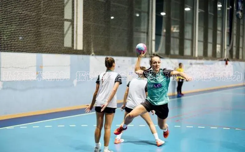 弘扬武术精神：探讨运动会武术赛事的多样性与魅力