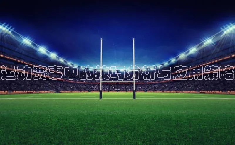 运动赛事中的技巧分析与应用策略