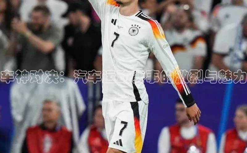 车神对决：汽车运动赛事的激烈与魅力