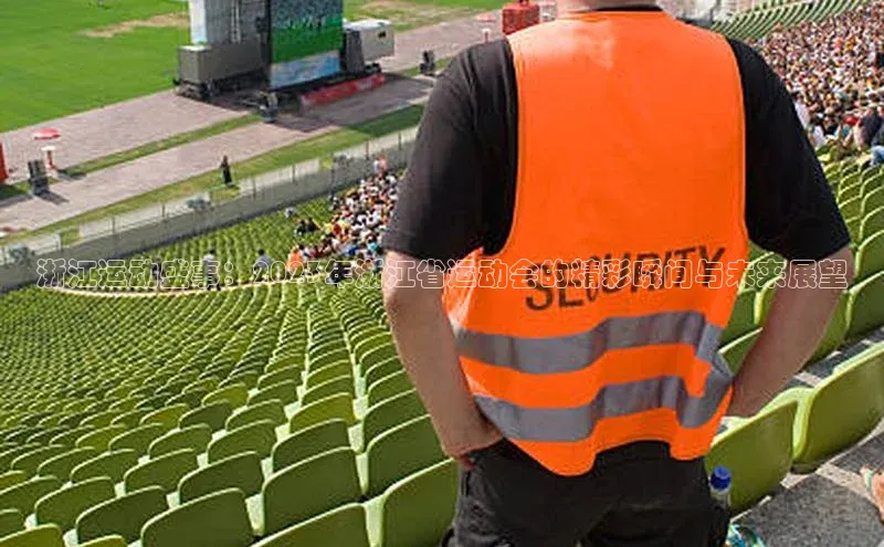 浙江运动盛事：2023年浙江省运动会的精彩瞬间与未来展望