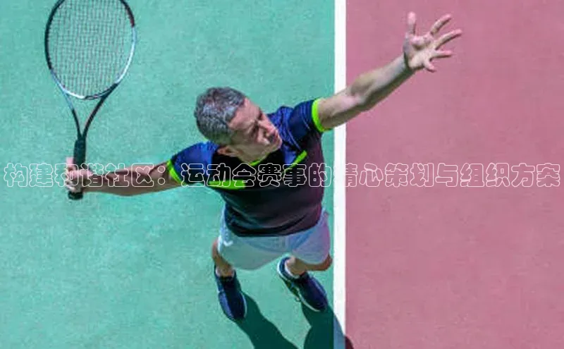 构建和谐社区：运动会赛事的精心策划与组织方案