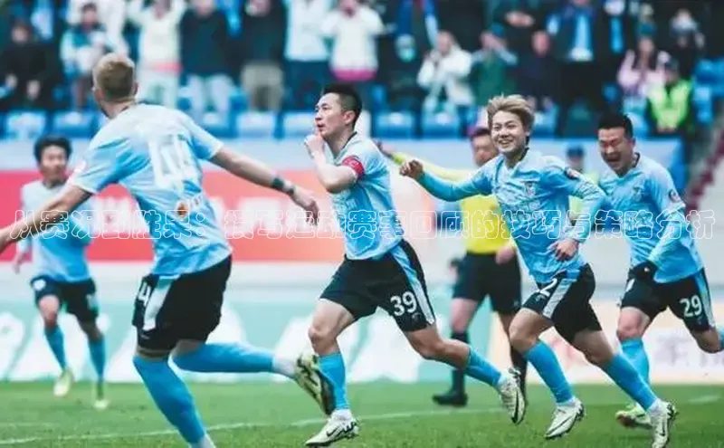 从赛况到胜果：撰写运动赛事回顾的技巧与策略分析