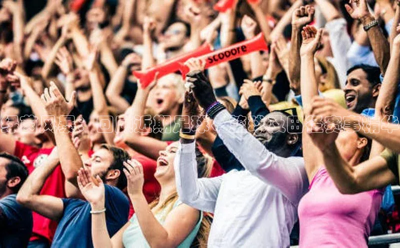 绿茵风暴：回顾近期足球、篮球及田径赛事精华