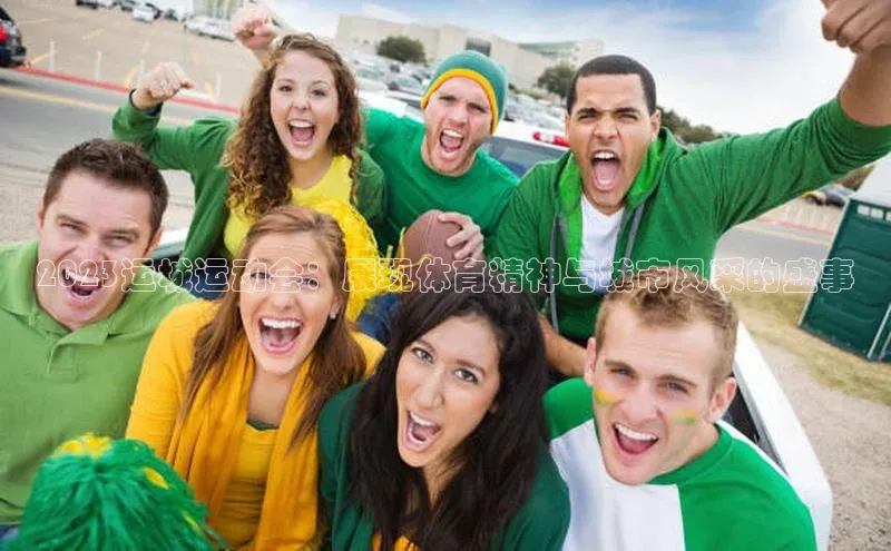 2023运城运动会：展现体育精神与城市风采的盛事