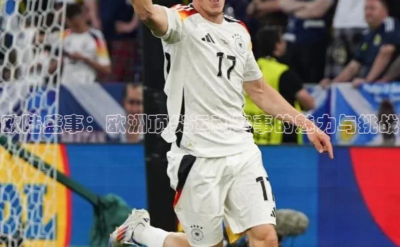 欧陆盛事：欧洲顶尖运动赛事的魅力与挑战