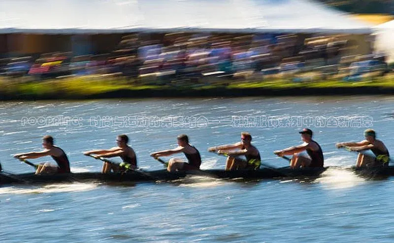 POOPPING：时尚与运动的完美结合——潮流服饰系列中的全新篇章