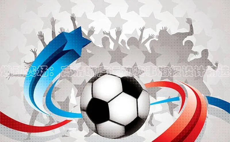 燃动赛场：高清晰度运动赛事海报设计精选