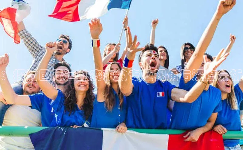 ：探讨国际运动赛事的专业视角与深度分析