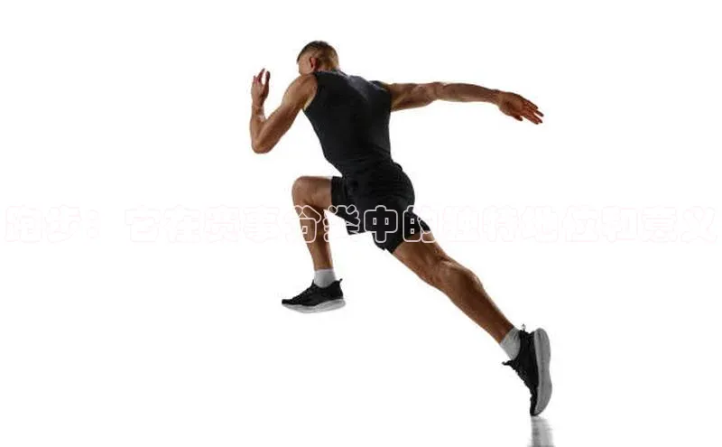 跑步：它在赛事分类中的独特地位和意义