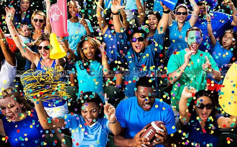 激情燃动：公司在激烈竞争中展现卓越的团队精神与健康生活方式的年度运动盛会