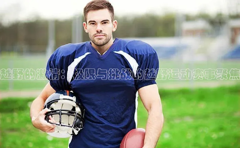 越野的激情：极限与挑战的越野运动赛事聚焦