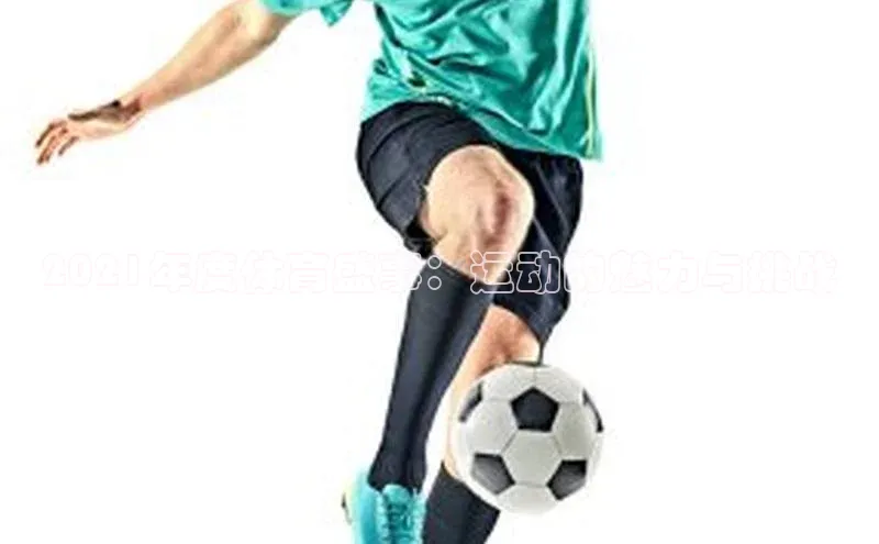 2021年度体育盛事：运动的魅力与挑战