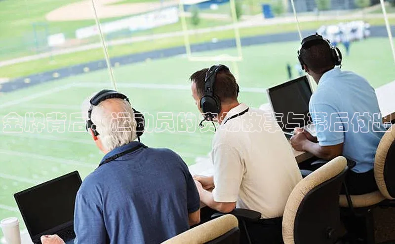 金牌背后：运动员的赛场故事与幕后付出