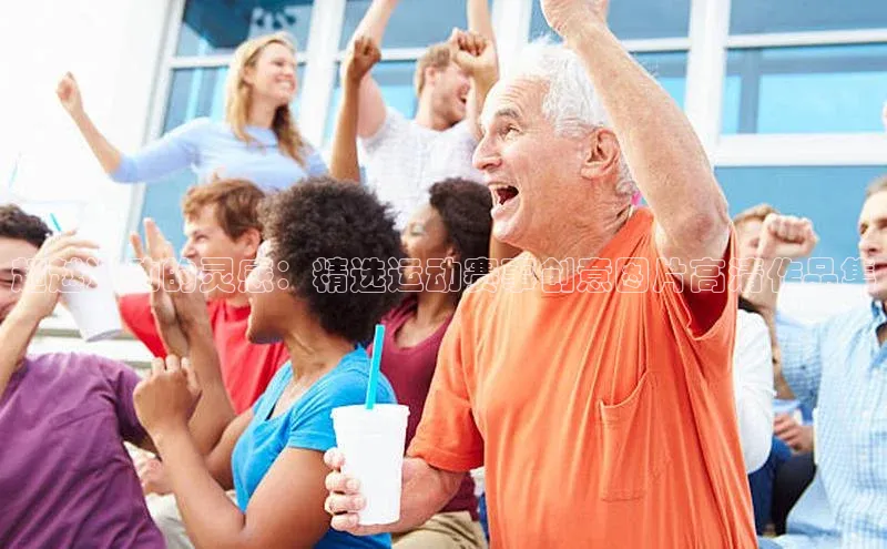 超越运动的灵感：精选运动赛事创意图片高清作品集