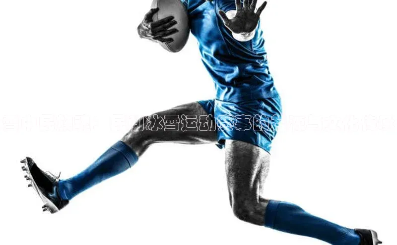 雪中民族魂：民间冰雪运动赛事的起源与文化传承