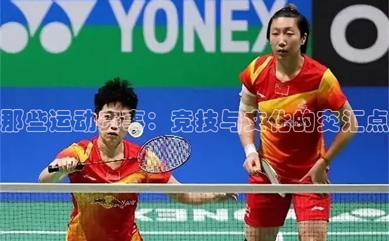 那些运动赛事：竞技与文化的交汇点