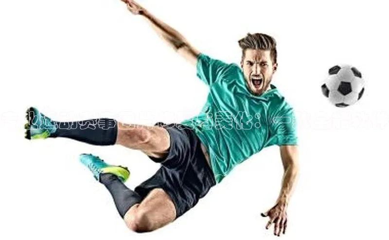 专业运动赛事图片修复与美化：一款全能软件