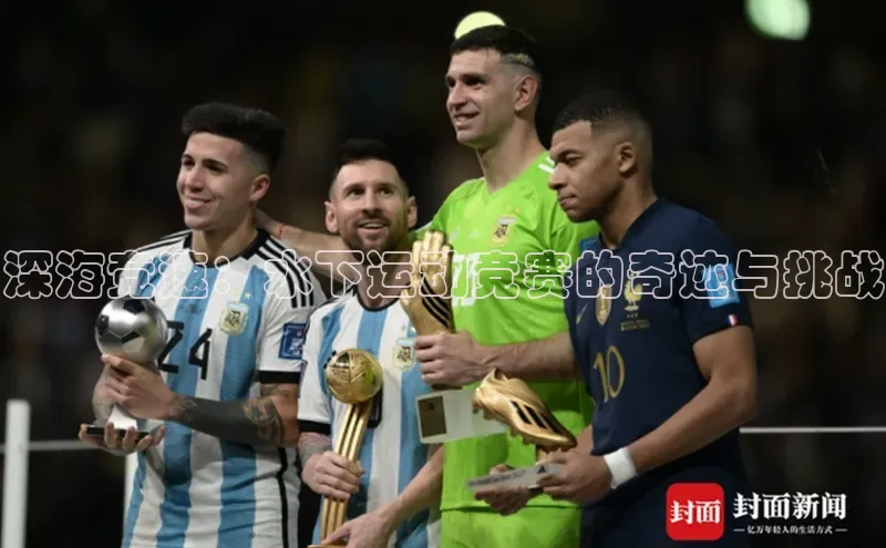 深海竞速：水下运动竞赛的奇迹与挑战