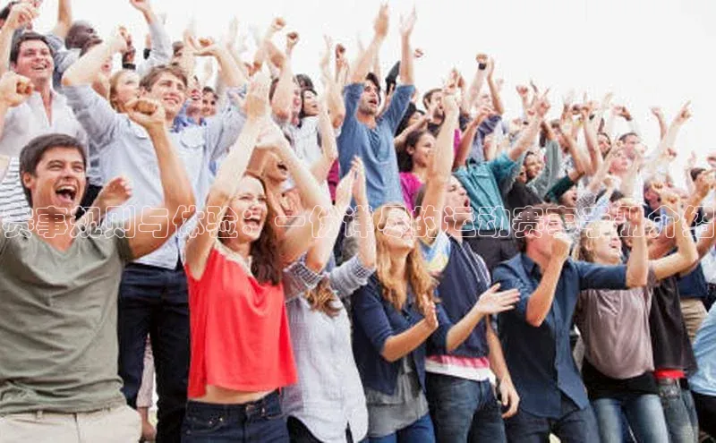 赛事规则与体验：一份详尽的运动赛事手册介绍