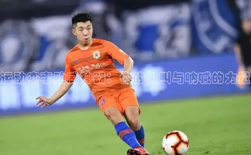 运动赛事助威神器：你的尖叫与呐喊的力量