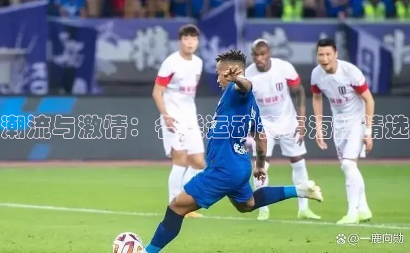 潮流与激情：各类运动赛事海报精选