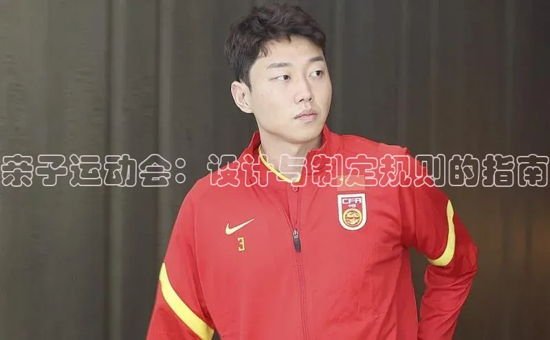 亲子运动会：设计与制定规则的指南