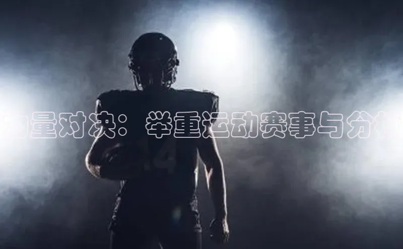 力量对决：举重运动赛事与分析