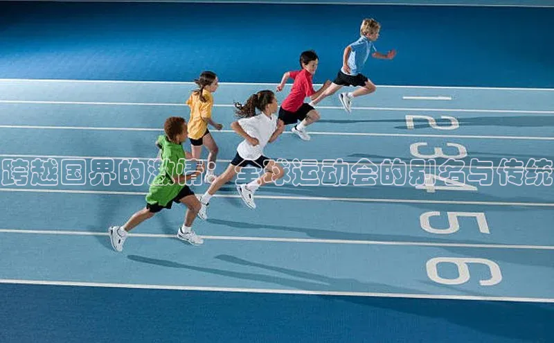 跨越国界的激情：全球运动会的别名与传统