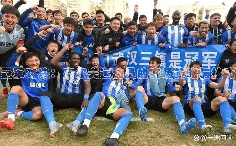 冠军对决：高尔夫运动员的赛场策略与技巧