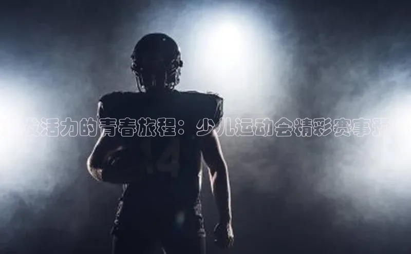 激发活力的青春旅程：少儿运动会精彩赛事预告