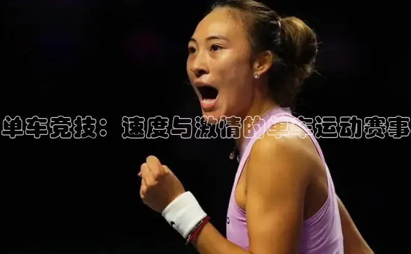 单车竞技：速度与激情的单车运动赛事