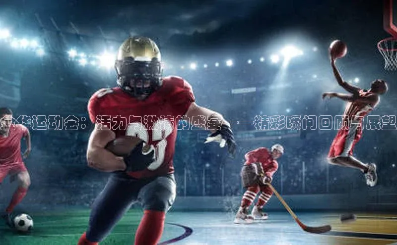 金华运动会：活力与激情的盛宴——精彩瞬间回顾与展望