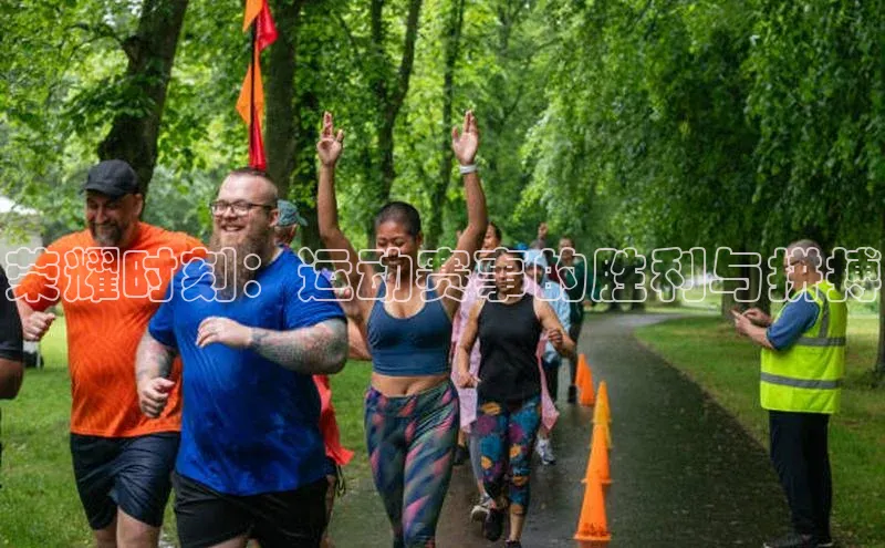 荣耀时刻：运动赛事的胜利与拼搏