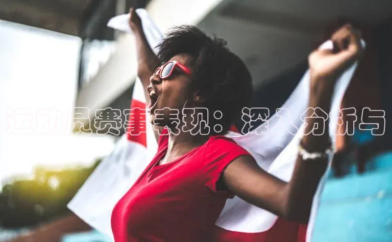 运动员赛事表现：深入分析与