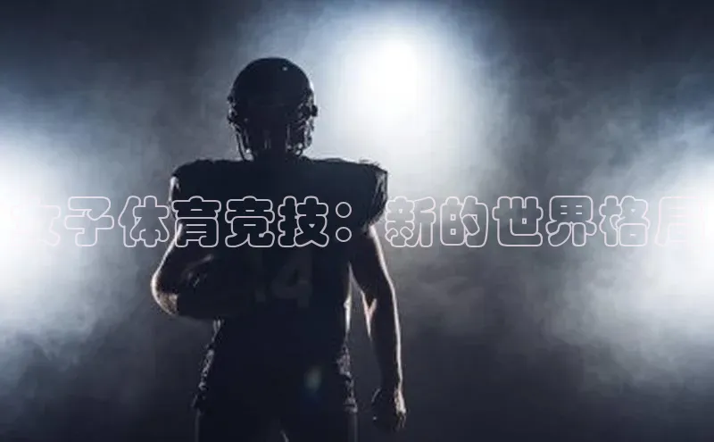 女子体育竞技：新的世界格局