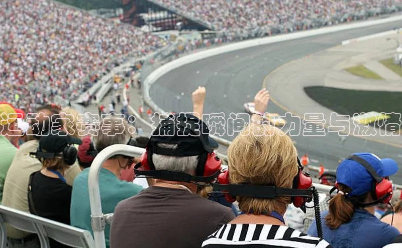 运动家赛事：捕捉瞬间的力量与激情