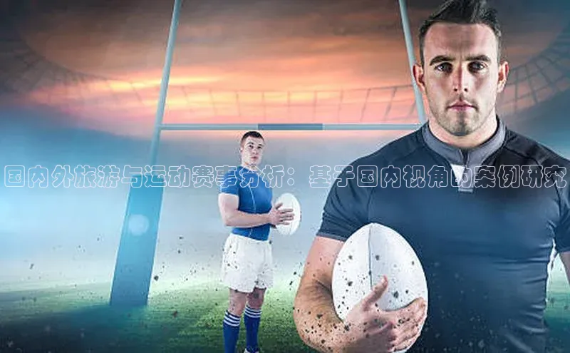 国内外旅游与运动赛事分析：基于国内视角的案例研究