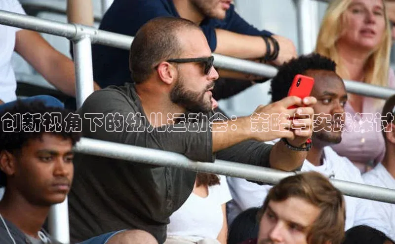创新视角下的幼儿运动会：策略与实践探讨