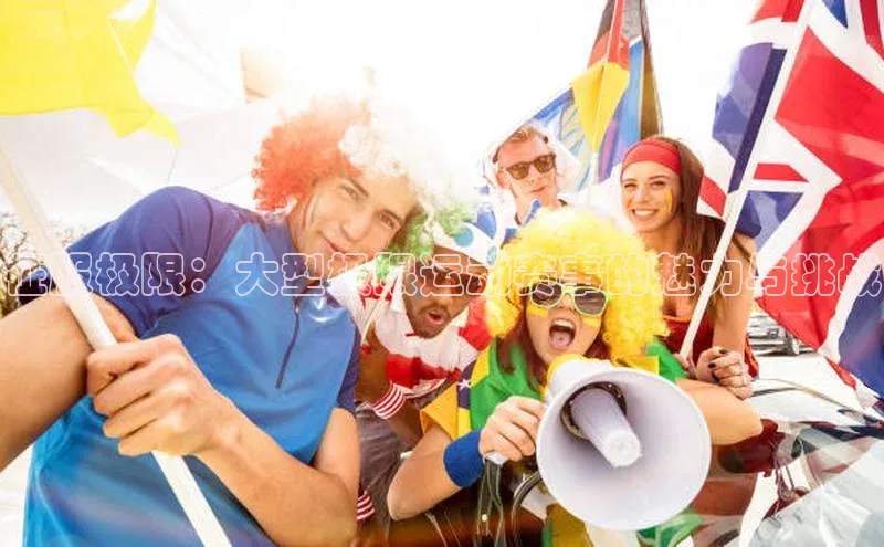 征服极限：大型极限运动赛事的魅力与挑战